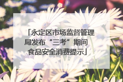 永定区市场监督管理局发布“三考”期间 食品安全消费提示