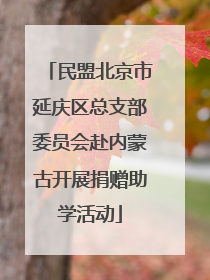 民盟北京市延庆区总支部委员会赴内蒙古开展捐赠助学活动