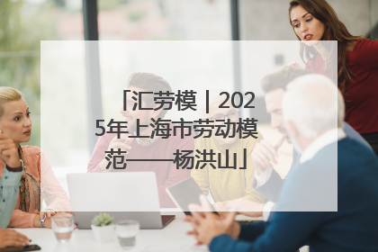 汇劳模｜2025年上海市劳动模范——杨洪山