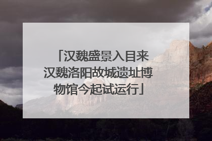 汉魏盛景入目来 汉魏洛阳故城遗址博物馆今起试运行