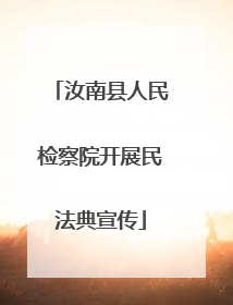汝南县人民检察院开展民法典宣传