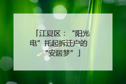 江夏区：“阳光电”托起拆迁户的“安居梦”