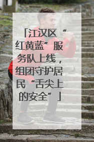 江汉区“红黄蓝”服务队上线，组团守护居民“舌尖上的安全”