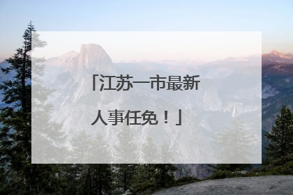 江苏一市最新人事任免！