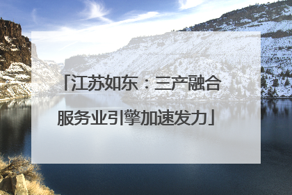 江苏如东：三产融合 服务业引擎加速发力