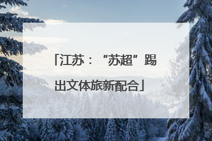 江苏：“苏超”踢出文体旅新配合