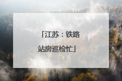 江苏：铁路站房巡检忙
