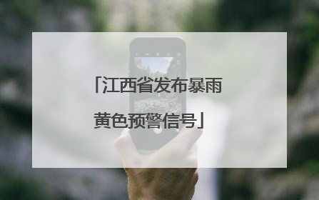 江西省发布暴雨黄色预警信号