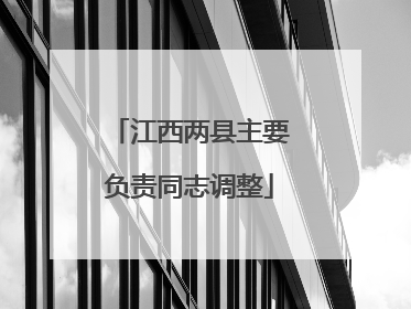 江西两县主要负责同志调整