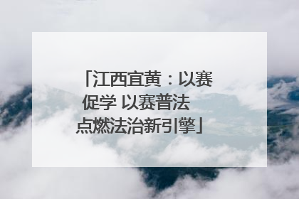 江西宜黄：以赛促学 以赛普法 点燃法治新引擎