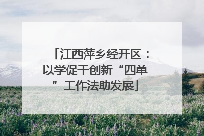 江西萍乡经开区：以学促干创新“四单”工作法助发展