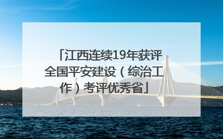 江西连续19年获评全国平安建设（综治工作）考评优秀省