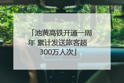 池黄高铁开通一周年 累计发送旅客超300万人次