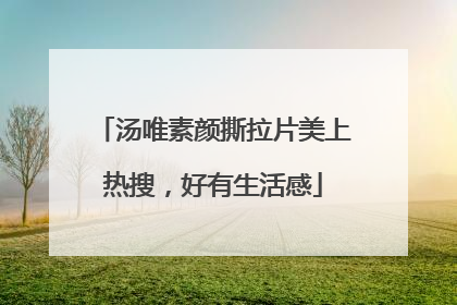 汤唯素颜撕拉片美上热搜，好有生活感