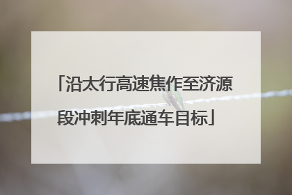 沿太行高速焦作至济源段冲刺年底通车目标