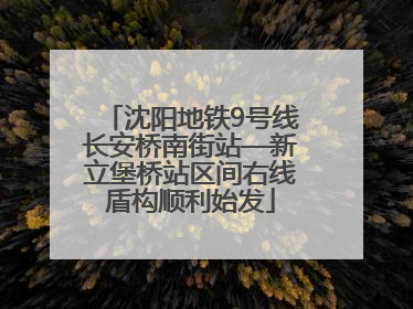 沈阳地铁9号线长安桥南街站—新立堡桥站区间右线盾构顺利始发