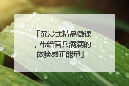 沉浸式精品微课，带给官兵满满的体验感正能量