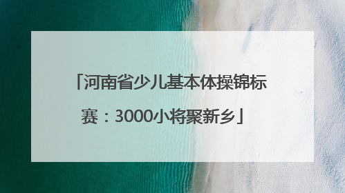 河南省少儿基本体操锦标赛：3000小将聚新乡