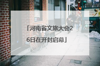河南省文旅大会26日在开封启幕