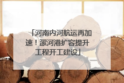 河南内河航运再加速！漯河港扩容提升工程开工建设