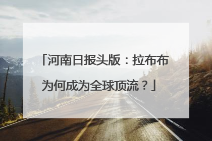 河南日报头版：拉布布为何成为全球顶流？
