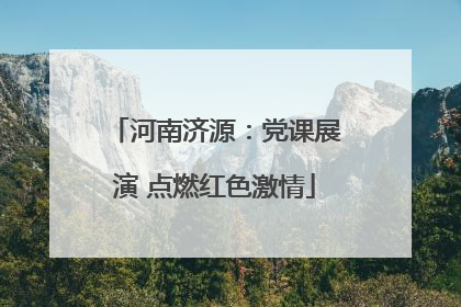 河南济源：党课展演 点燃红色激情
