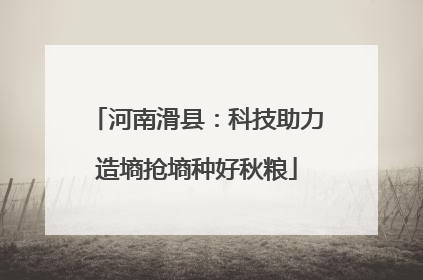 河南滑县：科技助力造墒抢墒种好秋粮