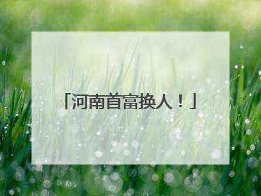 河南首富换人！
