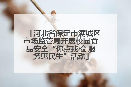 河北省保定市满城区市场监管局开展校园食品安全“你点我检 服务惠民生”活动