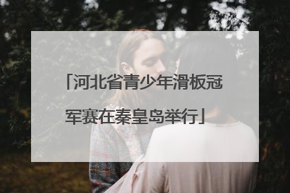 河北省青少年滑板冠军赛在秦皇岛举行