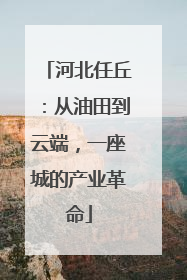 河北任丘：从油田到云端，一座城的产业革命