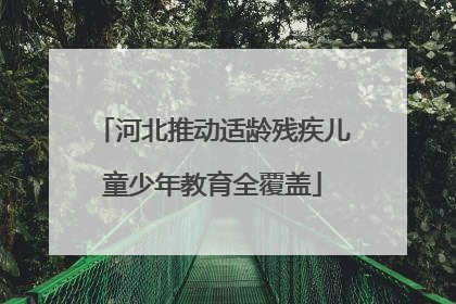 河北推动适龄残疾儿童少年教育全覆盖