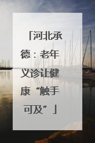 河北承德：老年义诊让健康“触手可及”