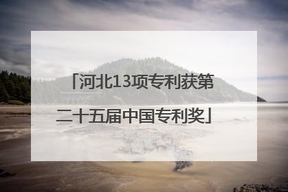 河北13项专利获第二十五届中国专利奖