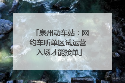 泉州动车站：网约车听单区试运营 入场才能接单