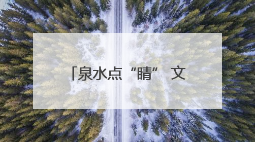 泉水点“睛” 文旅生花 济南以泉为媒打造新消费空间