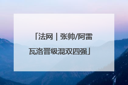 法网｜张帅/阿雷瓦洛晋级混双四强