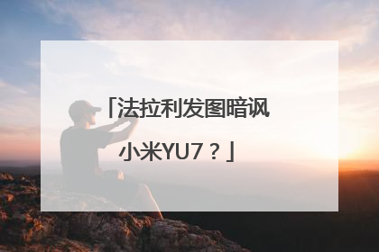法拉利发图暗讽小米YU7？