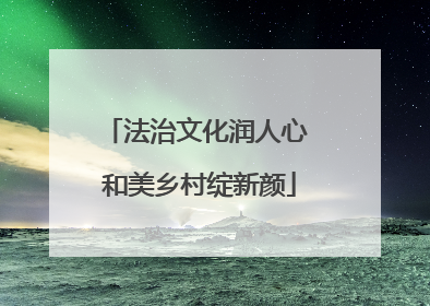 法治文化润人心 和美乡村绽新颜