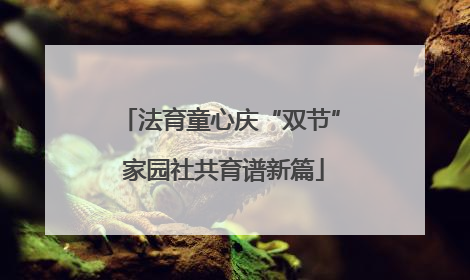 法育童心庆“双节” 家园社共育谱新篇