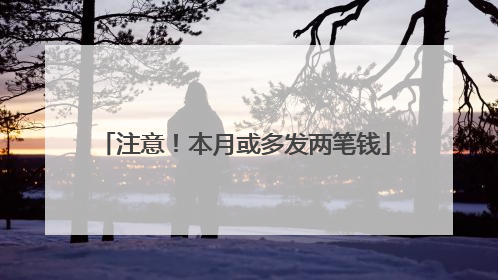 注意！本月或多发两笔钱