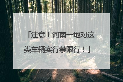 注意！河南一地对这类车辆实行禁限行！