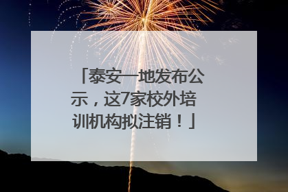 泰安一地发布公示，这7家校外培训机构拟注销！