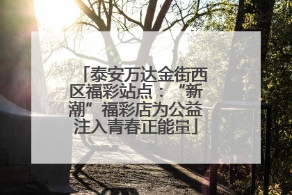 泰安万达金街西区福彩站点：“新潮”福彩店为公益注入青春正能量