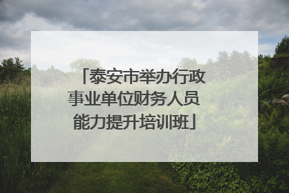 泰安市举办行政事业单位财务人员能力提升培训班