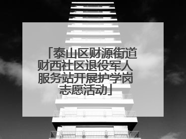 泰山区财源街道财西社区退役军人服务站开展护学岗志愿活动