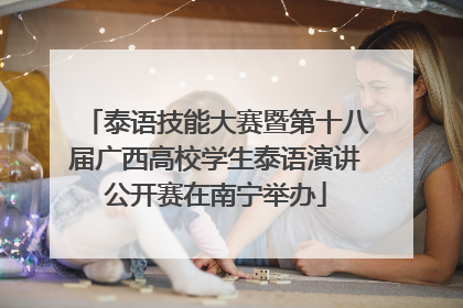 泰语技能大赛暨第十八届广西高校学生泰语演讲公开赛在南宁举办