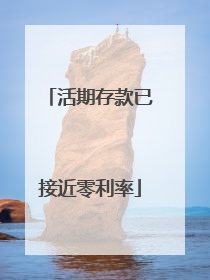 活期存款已接近零利率
