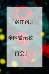 洛江召开全区警示教育会