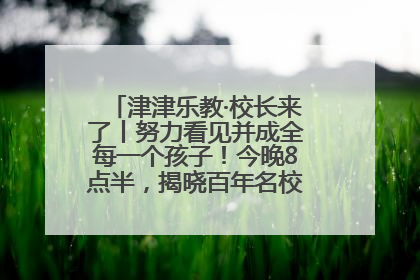 津津乐教·校长来了丨努力看见并成全每一个孩子！今晚8点半，揭晓百年名校雅礼中学育人密码